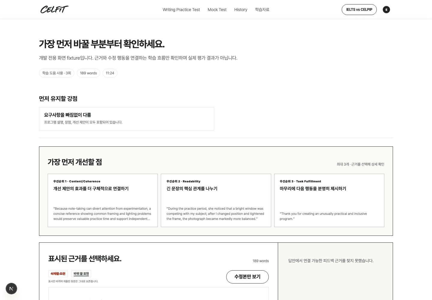제출한 글의 문장별 교정과 한국어 피드백을 확인하는 셀핏 결과 화면